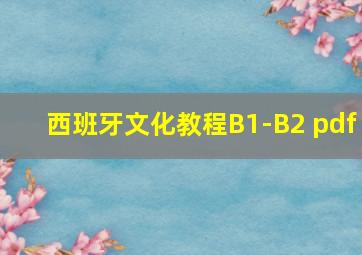 西班牙文化教程B1-B2 pdf